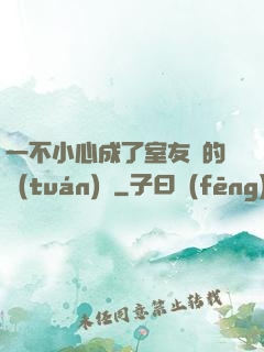 一不小心成了室友們的團(tuán)寵