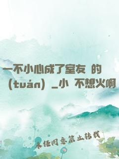 一不小心成了室友們的團(tuán)寵