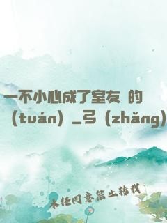 一不小心成了室友們的團(tuán)寵