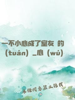 一不小心成了室友們的團(tuán)寵
