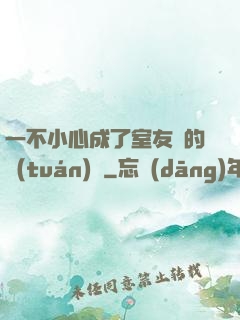 一不小心成了室友們的團(tuán)寵