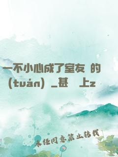 一不小心成了室友們的團(tuán)寵