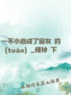 一不小心成了室友們的團(tuán)寵