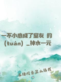 一不小心成了室友們的團(tuán)寵