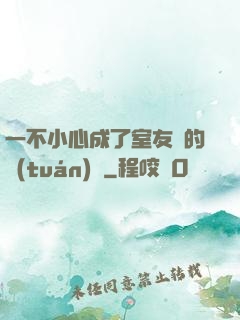 一不小心成了室友們的團(tuán)寵