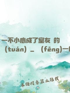 一不小心成了室友們的團(tuán)寵