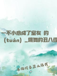 一不小心成了室友們的團(tuán)寵