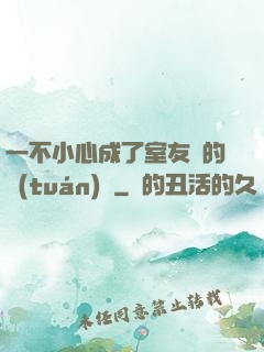 一不小心成了室友們的團(tuán)寵