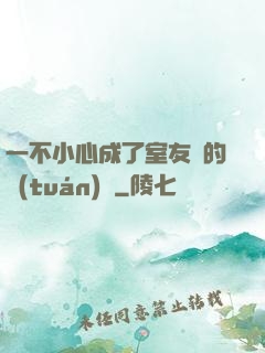 一不小心成了室友們的團(tuán)寵