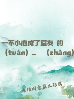 一不小心成了室友們的團(tuán)寵