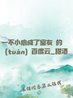 一不小心成了室友們的團(tuán)寵百度云