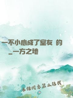 一不小心成了室友們的團寵
