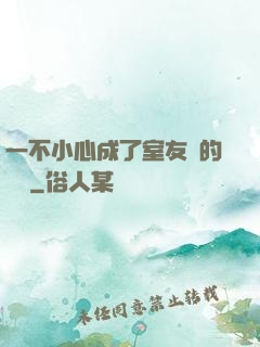 一不小心成了室友們的團寵