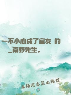 一不小心成了室友們的團寵