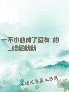 一不小心成了室友們的團寵