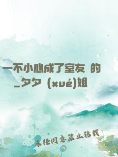 一不小心成了室友們的團寵