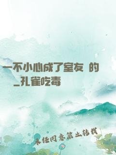 一不小心成了室友們的團寵