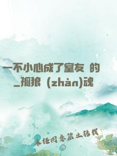 一不小心成了室友們的團寵