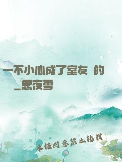 一不小心成了室友們的團寵