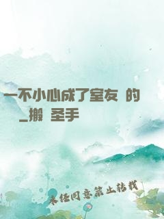 一不小心成了室友們的團寵