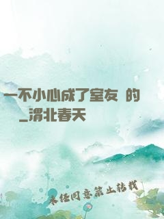 一不小心成了室友們的團寵