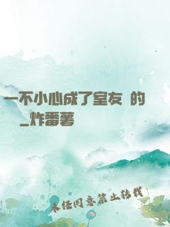 一不小心成了室友們的團寵