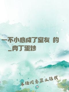 一不小心成了室友們的團寵