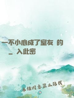 一不小心成了室友們的團寵