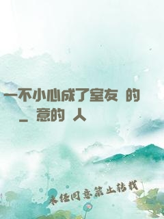 一不小心成了室友們的團寵