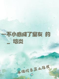 一不小心成了室友們的團寵