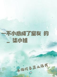 一不小心成了室友們的團寵