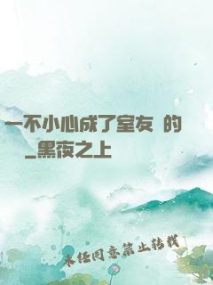 一不小心成了室友們的團寵