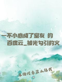 一不小心成了室友們的團寵百度云