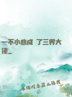 一不小心成為了三界大佬