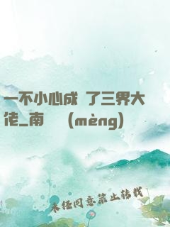 一不小心成為了三界大佬