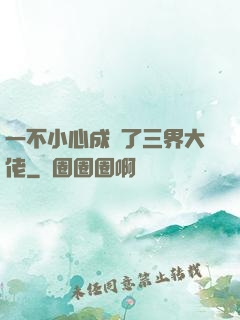 一不小心成為了三界大佬