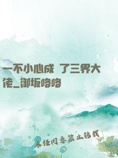 一不小心成為了三界大佬