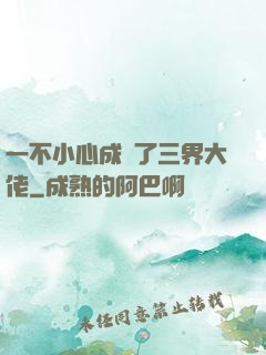 一不小心成為了三界大佬