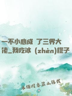 一不小心成為了三界大佬