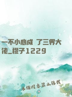 一不小心成為了三界大佬