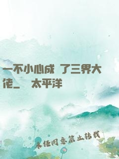 一不小心成為了三界大佬