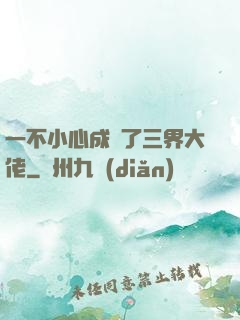 一不小心成為了三界大佬