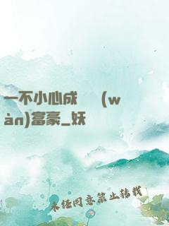 一不小心成為億萬(wàn)富豪