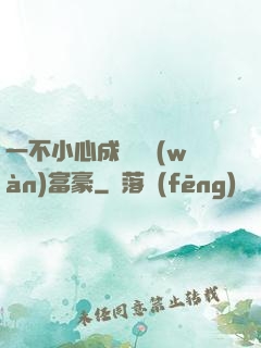 一不小心成為億萬(wàn)富豪