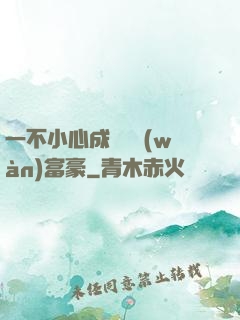 一不小心成為億萬(wàn)富豪