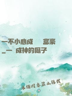 一不小心成為億萬富豪