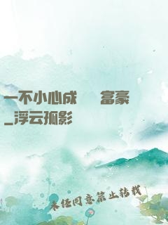 一不小心成為億萬富豪
