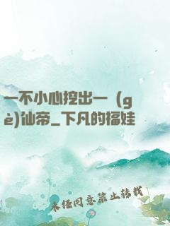 一不小心挖出一個(gè)仙帝