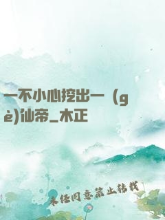 一不小心挖出一個(gè)仙帝