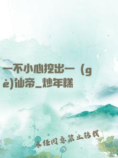 一不小心挖出一個(gè)仙帝